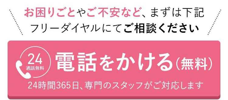 24時間365日、専門のスタッフがご対応します！絵通話無料！0120063987まで