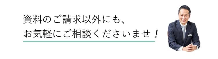 資料のご請求以外にも、お気軽にご相談くださいませ！