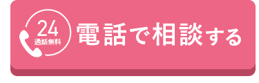 電話で相談する