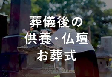 葬儀後の供養、仏壇、お葬式