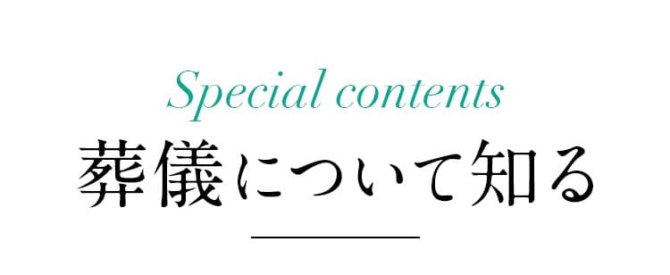 葬儀について知る