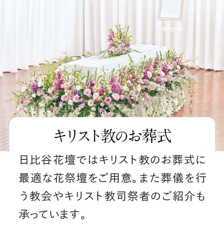 【キリスト教のお葬式】日比谷花壇ではキリスト教のお葬式に最適な花祭壇をご用意。また葬儀を行う教会やキリスト教司祭者のご紹介も承っています。