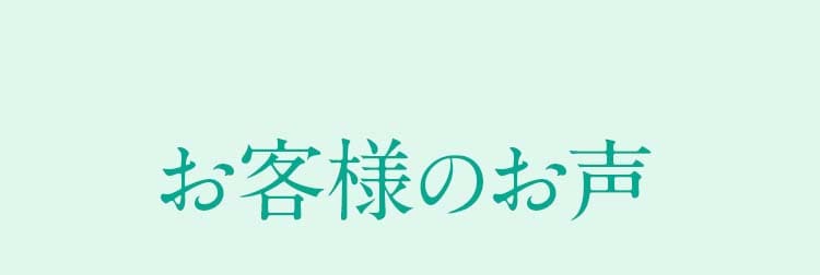 お客様のお声