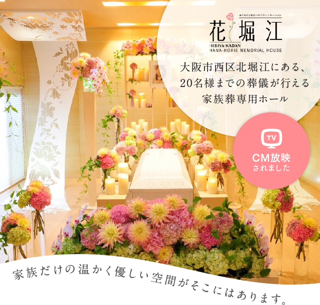 メモリアルハウス 花堀江 葬儀 葬式の日比谷花壇フラワリーフューネラル