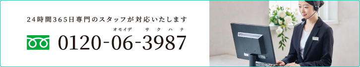 お急ぎの方はお電話にてご連絡ください。即日ご郵送いたします。
フリーダイヤル0120-06-3987
24時間365日。専門のスタッフが御対応します。